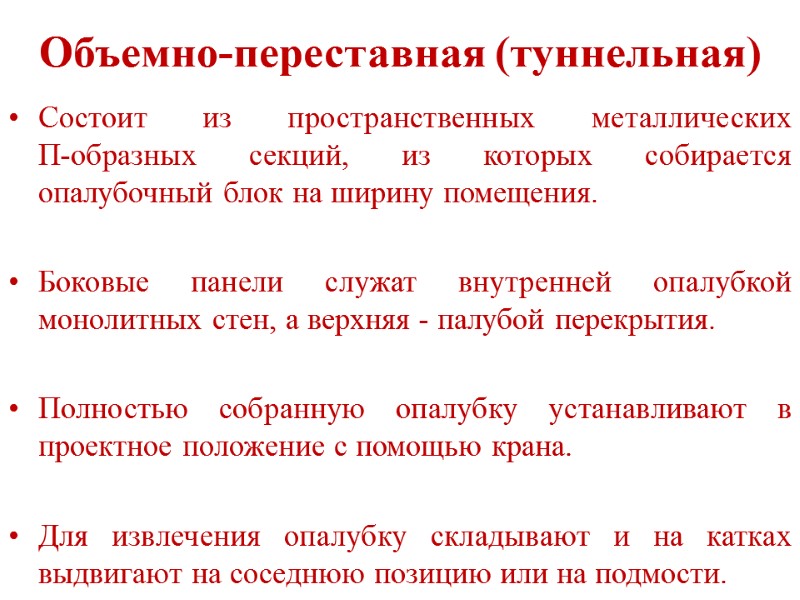 Объемно-переставная (туннельная) Состоит из пространственных металлических        